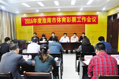 2016年度淮南市 体育彩票工作会议召开